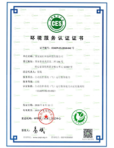環(huán)境服務(wù)認(rèn)證證書
